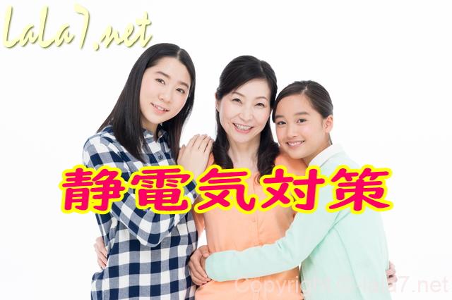 静電気対策/衣服の静電気の取り方/服に静電気が発生しやすいのはどんなとき?